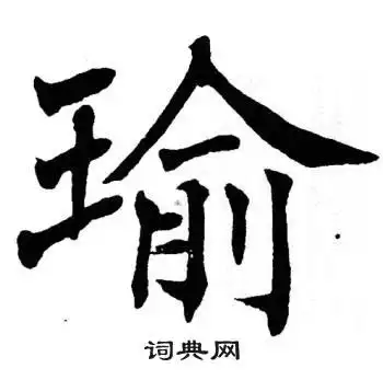 瑜字楷书写法_瑜楷书怎么写好看_瑜书法图片_词典网