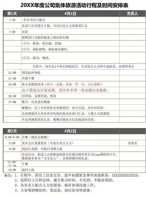 单位旅游活动行程及时间安排表