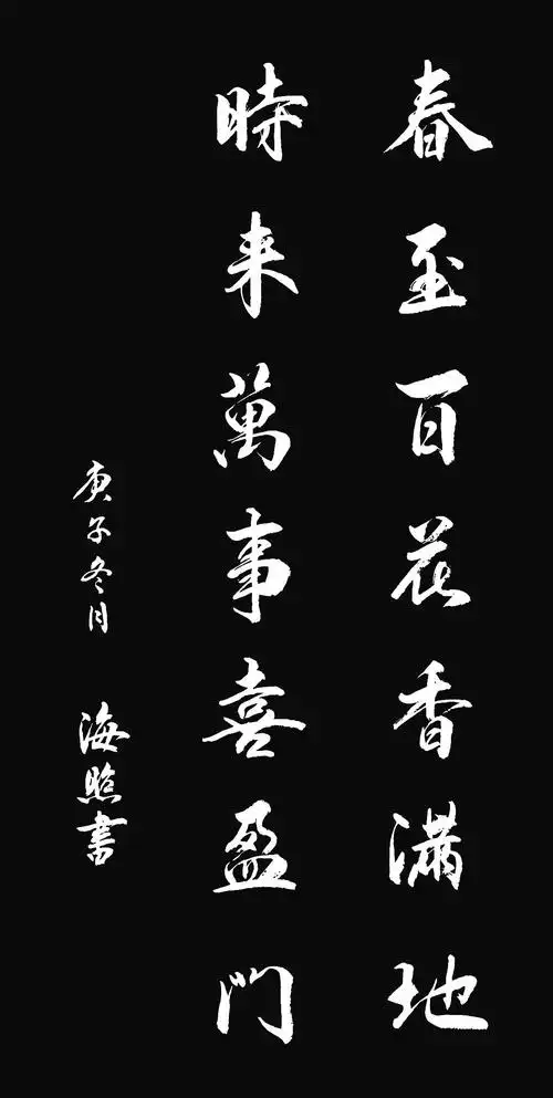 我练习的行书七字对联