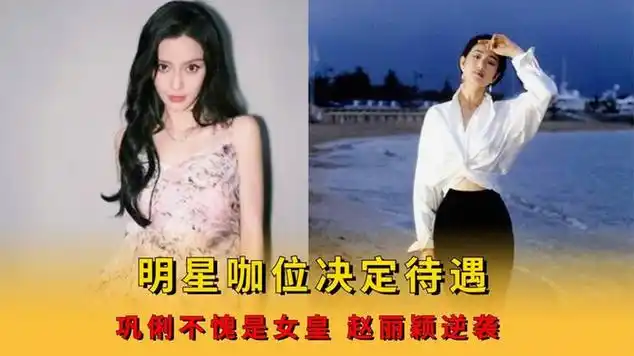 明星咖位决定待遇 ,巩俐不愧是女皇 ,赵丽颖逆袭|记者_网易视频