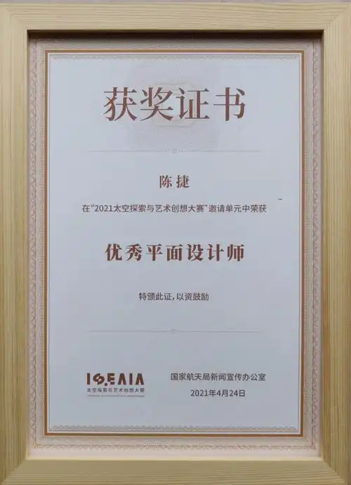 我校教师陈捷在首届"太空探索与艺术创想大赛"荣获优秀平面设计师称号