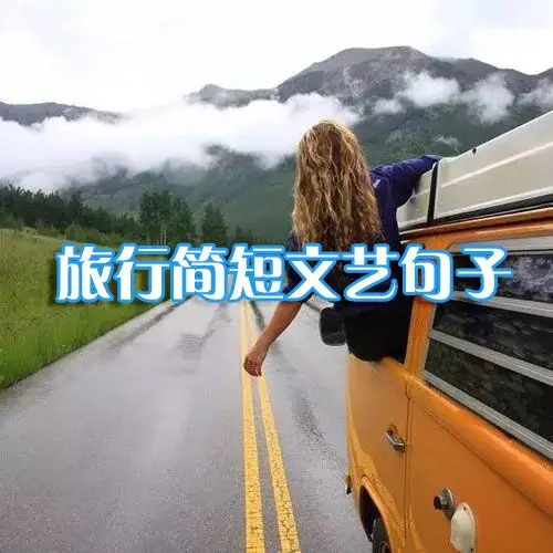 旅行简短文艺句子_心情说说_窝窝qq网