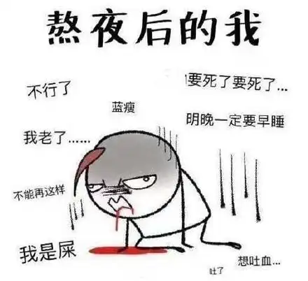 熬夜的新名词什么意思 朋友圈熬夜表情包搞笑图片 - 趣智分享