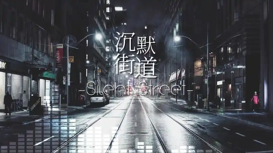 幻晓伊原创沉默街道千树