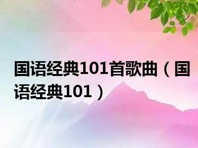 国语经典101首歌曲(国语经典101)_好房网