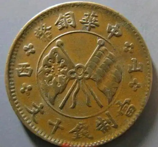 今天和大家介绍一个很民国铜圆少见品种,中华铜币横山西一枚,这是民国