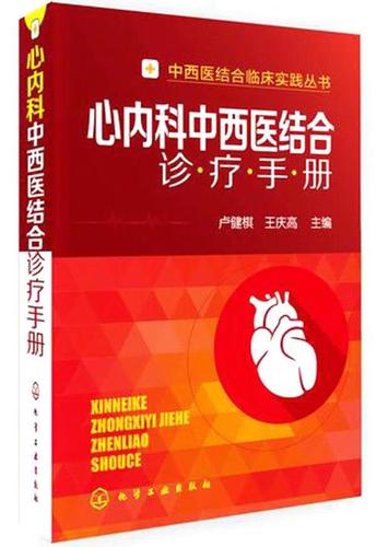 【新华书店 正版图书】心内科中西医结合诊疗手册 ,  化学工业出版社