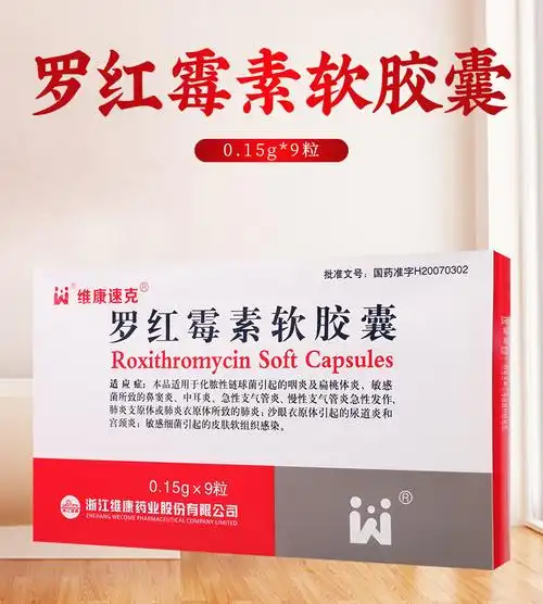 维康速克罗红霉素软胶囊015g9粒盒本品适用于化脓性链球菌引起的咽炎
