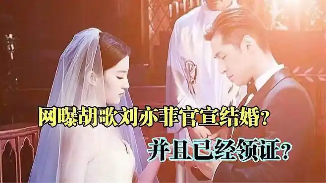 胡歌刘亦菲官宣结婚?并且已经领证?-娱乐视频-搜狐视频
