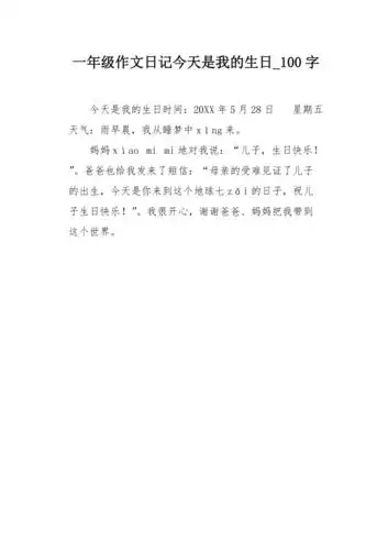 一年级作文日记今天是我的生日100字