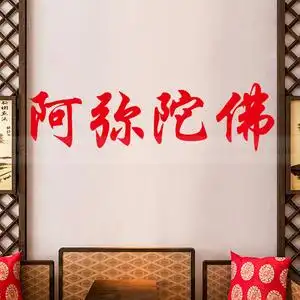【阿弥陀佛贴纸贴门图片】阿弥陀佛贴纸贴门图片大全_好便宜网