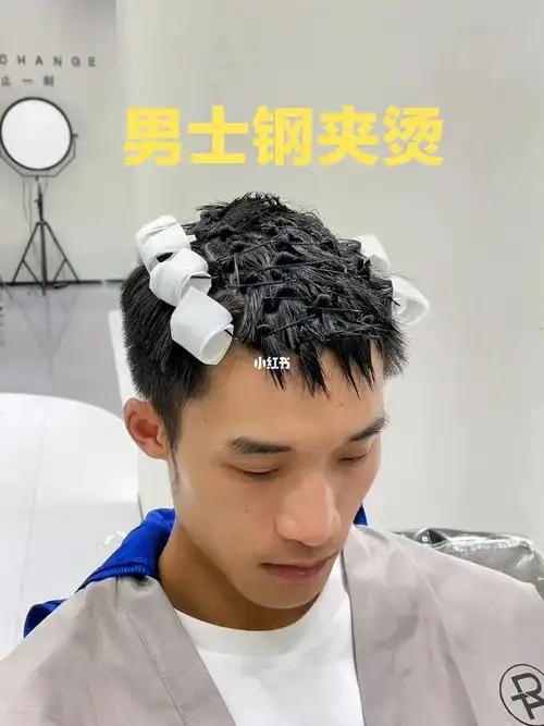 男士烫发
