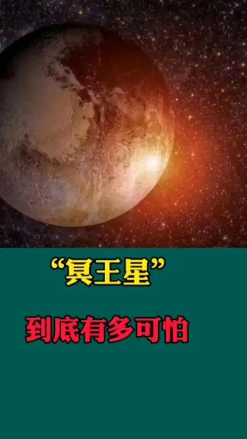 九大行星的"冥王星",到底是怎样的恐怖?你一定想象不到