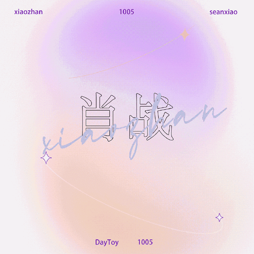 肖战##肖战出道五周年快乐