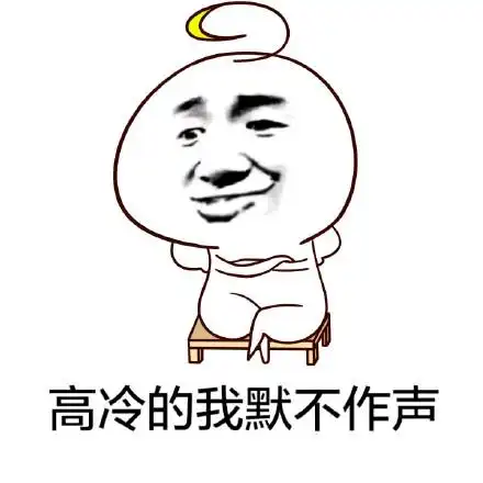 高冷的我默不作声 - 经过深入研究,得出结论你是一个傻逼_装逼_搞笑