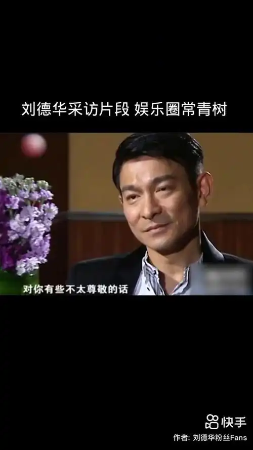 刘德华专题采访,看完觉得想到两个字:谦虚!