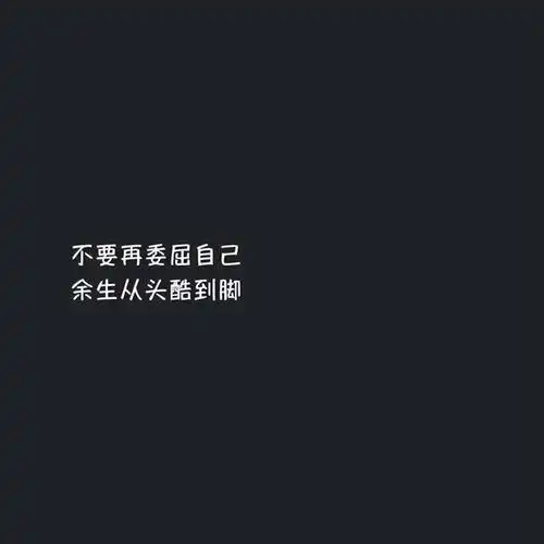 适合女生发的说说句子,时尚拉风,绝对霸气