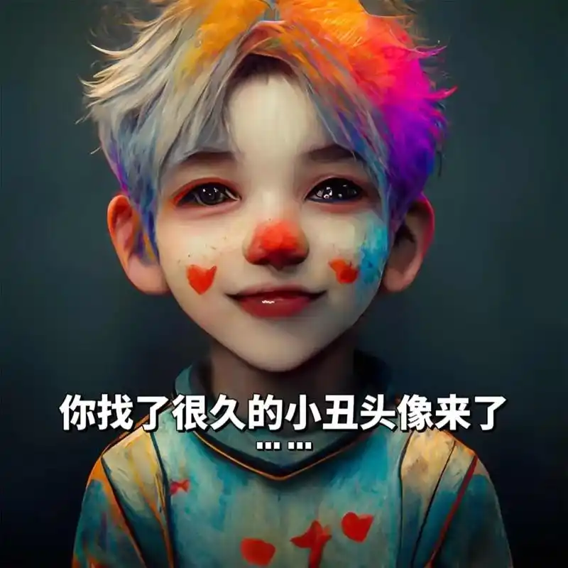 谁用最后一张我笑他一辈子.#小丑头像 #优质头像 #孤独感  - 抖音