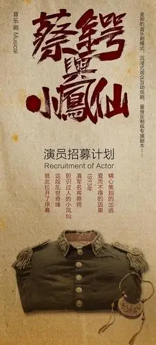 全新音乐剧《蔡锷与小凤仙》在昆明招募演员