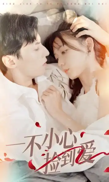 第38集 一不小心捡到爱38