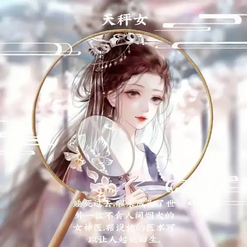 十二星座女穿越到古代的身份