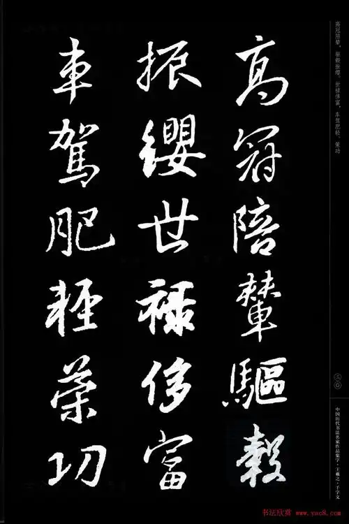 王羲之圣教序集字千字文6