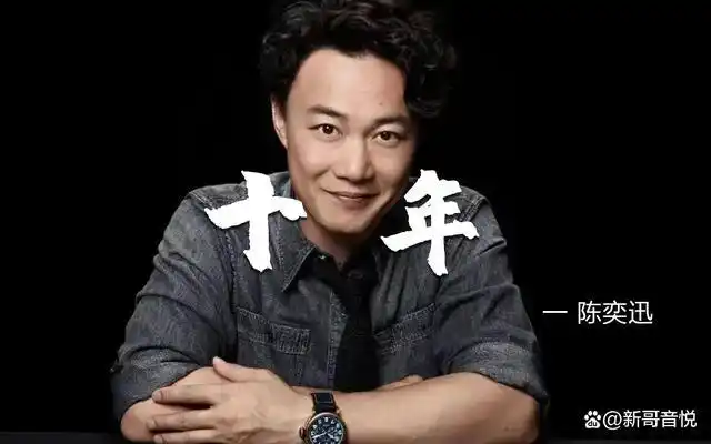 音乐故事之陈奕迅《十年》