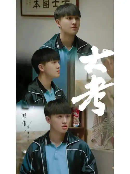 大考郑伟潘小宣