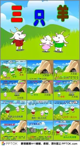 幼儿园故事三只羊ppt课件