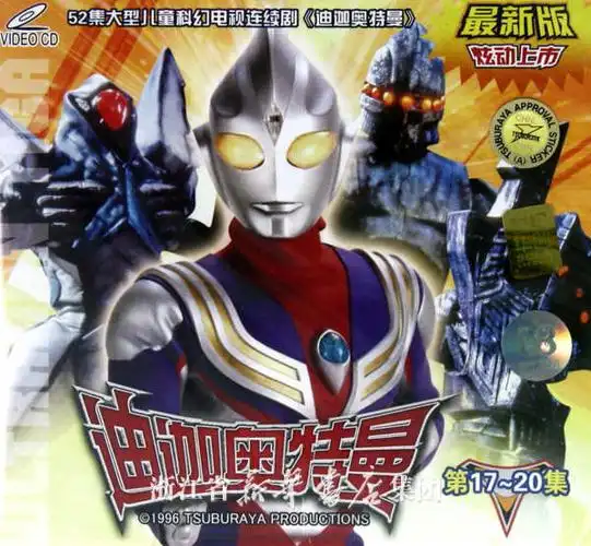 vcd迪迦奥特曼 第17-20集>(2碟装)