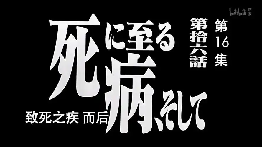 新世纪福音战士