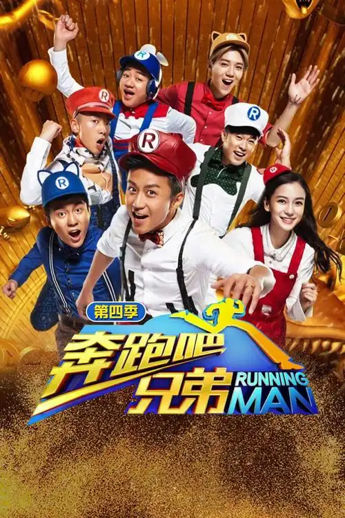 猫眼短评奔跑吧兄弟第四季