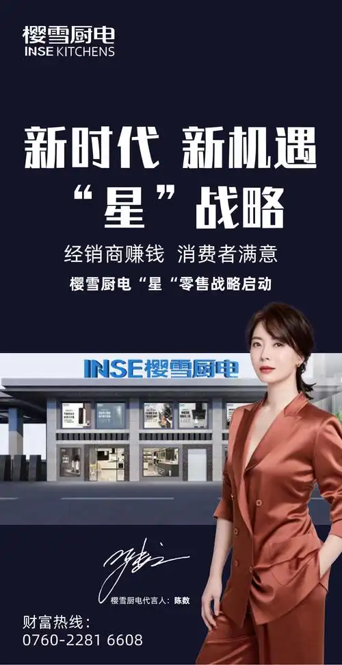 2021樱雪厨电新时代新机遇星战略招商加盟