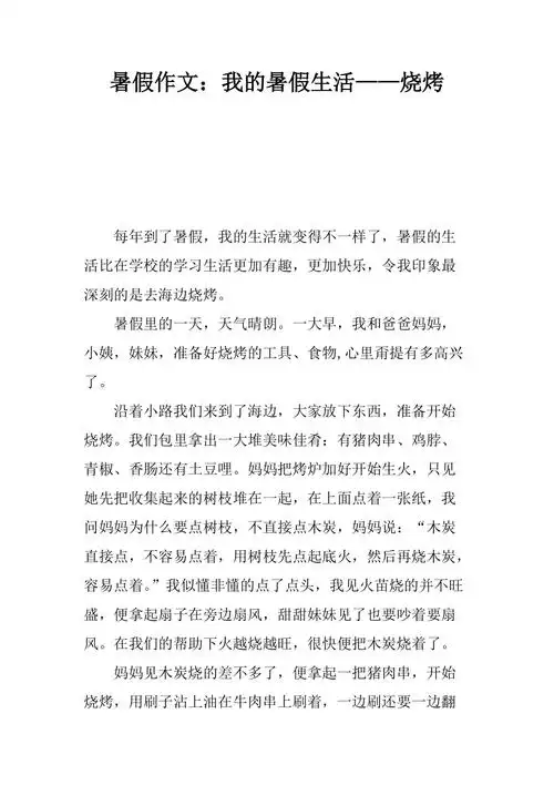 暑假作文我的暑假生活烧烤