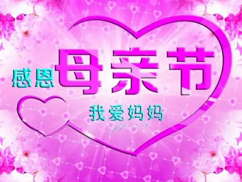 母亲节快乐!