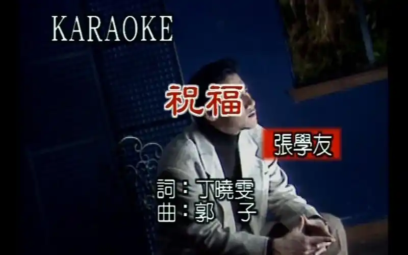 【高清修复】张学友 - 祝福(mtv)