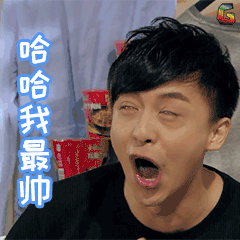 全群我最帅图片_全群我最帅动态图_全群我最帅表情包gif动图下载_soo