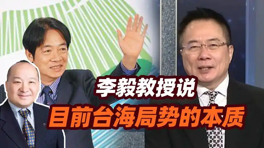 李毅教授说目前台海局势的本质