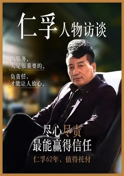 仁孚特约人物访谈尽心尽责最能赢得信任