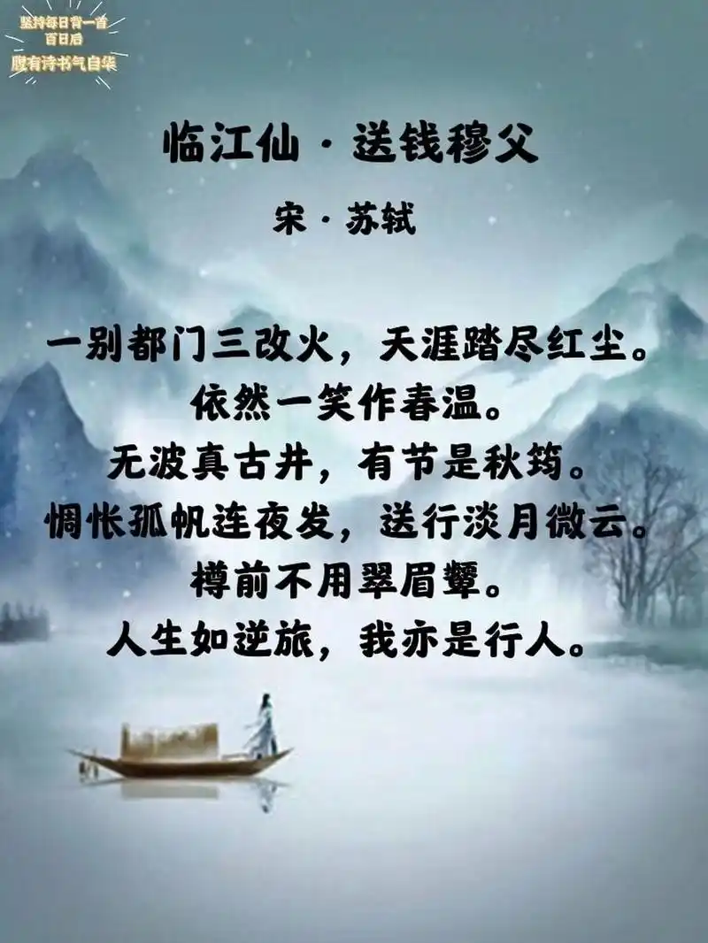 每日诗词|《临江仙·送钱穆父》71苏轼92 98