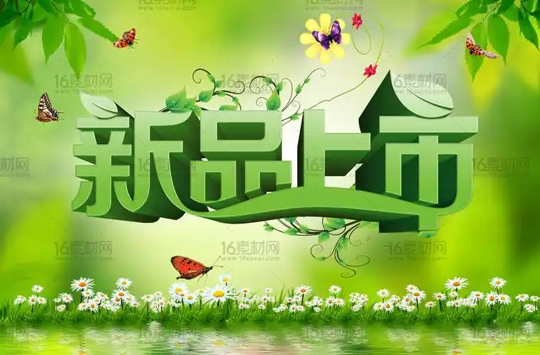 关键词: 新品上市海报新品上新新品推荐春季新品夏季新品新款上市新品
