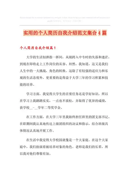 实用的个人简历自我介绍范文集合4篇