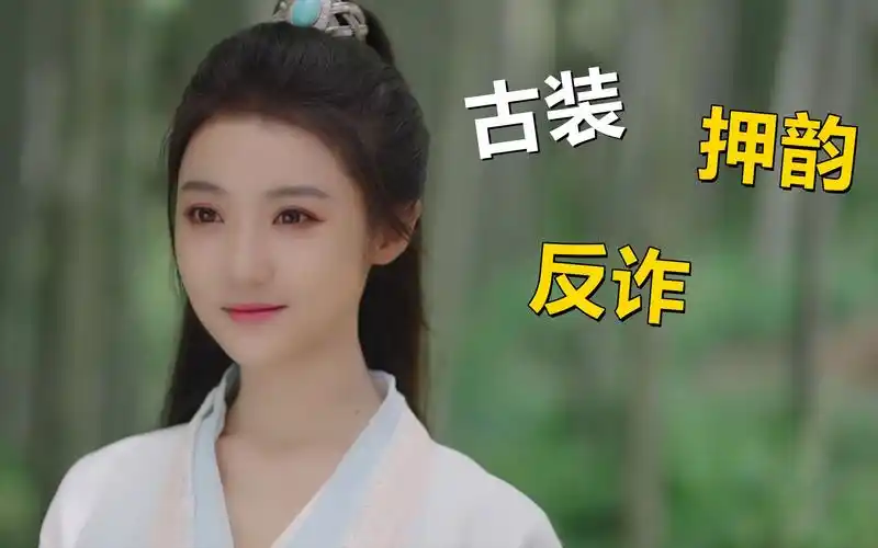 国家反诈中心丨当仙侠遇上说唱battle红格格教你如何反诈反诈武侠传