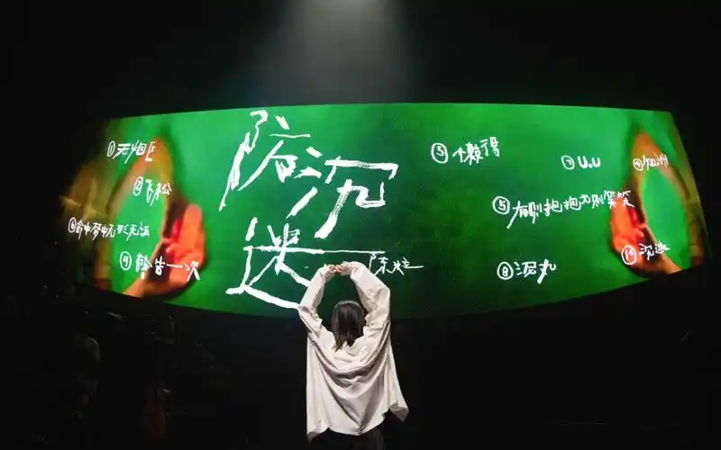 【新歌】202302陈粒"洄游"巡回演唱会西安场—沉迷