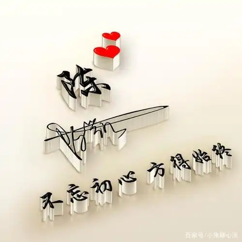 用你的名字做微信头像,3d大气姓氏签名头像,有你的吗?