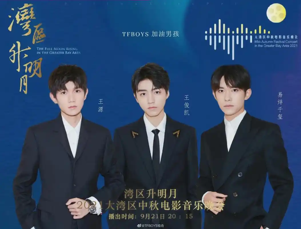 家人们过年了,虽然只是同台不合体#tfboys #大湾区中秋 - 抖音