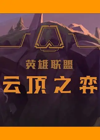 英雄联盟徐老师解说云顶之弈