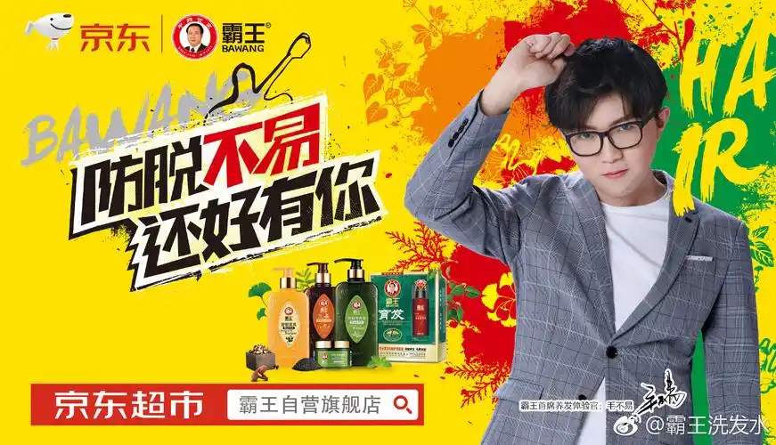 毛不易代言霸王,真叫人笑掉头发