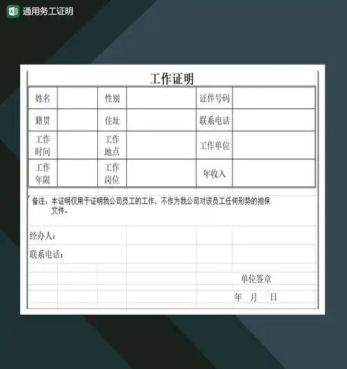 通用务工证明工作证明excel模板