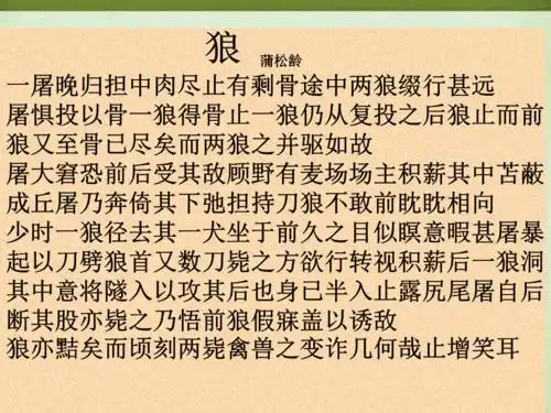 狼蒲松龄一屠晚归担中肉尽止有剩骨途中两狼缀行甚远屠惧投以骨一.ppt